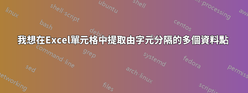 我想在Excel單元格中提取由字元分隔的多個資料點