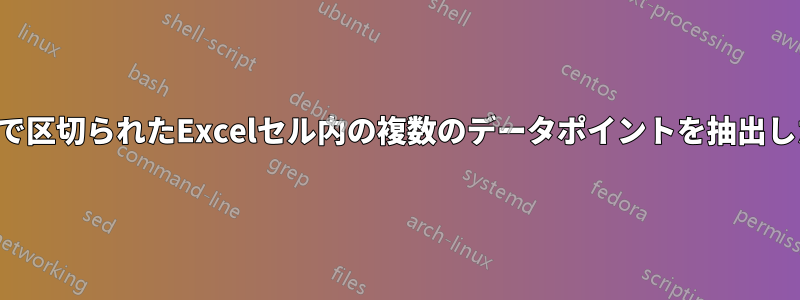 文字で区切られたExcelセル内の複数のデータポイントを抽出したい