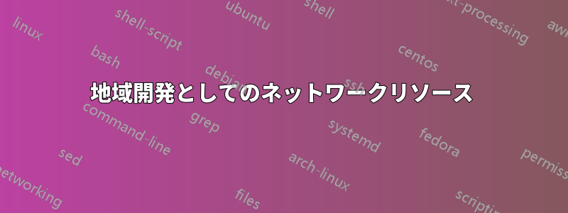 地域開発としてのネットワークリソース