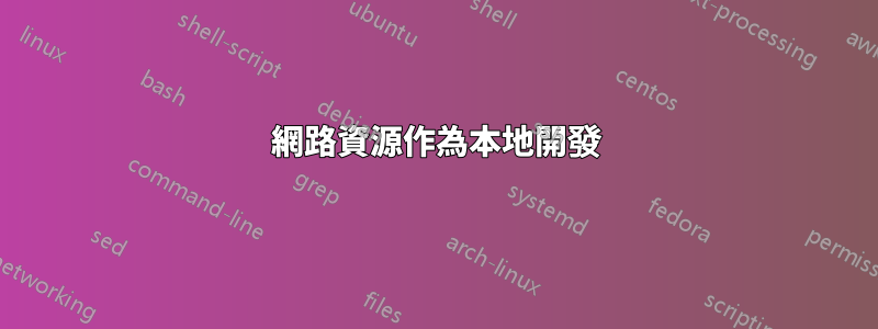 網路資源作為本地開發