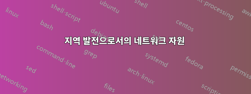 지역 발전으로서의 네트워크 자원