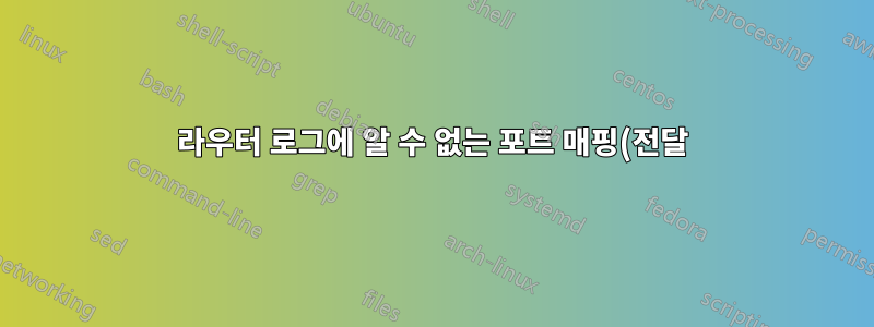 라우터 로그에 알 수 없는 포트 매핑(전달)이 지속적으로 표시됩니까?