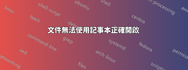 文件無法使用記事本正確開啟