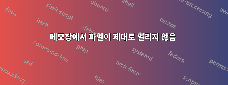 메모장에서 파일이 제대로 열리지 않음