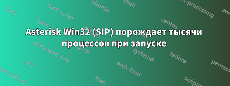 Asterisk Win32 (SIP) порождает тысячи процессов при запуске