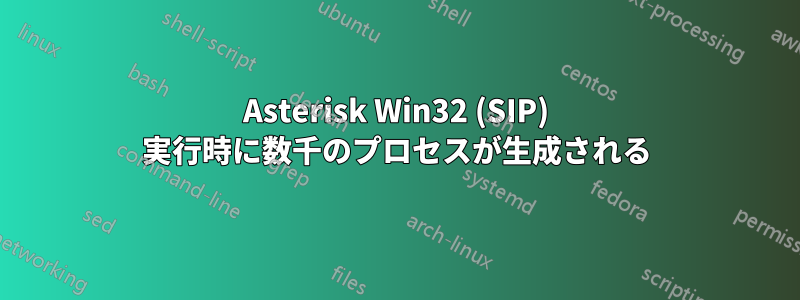 Asterisk Win32 (SIP) 実行時に数千のプロセスが生成される