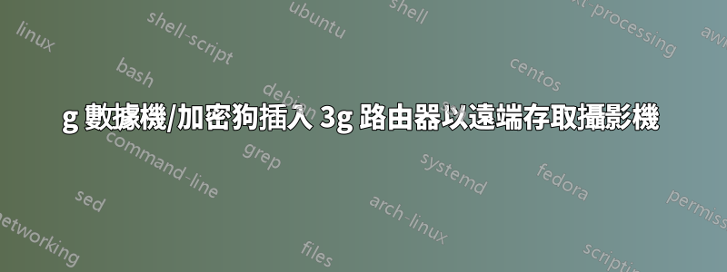 3g 數據機/加密狗插入 3g 路由器以遠端存取攝影機