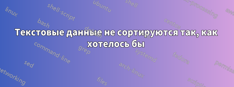 Текстовые данные не сортируются так, как хотелось бы