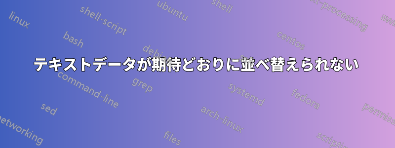 テキストデータが期待どおりに並べ替えられない