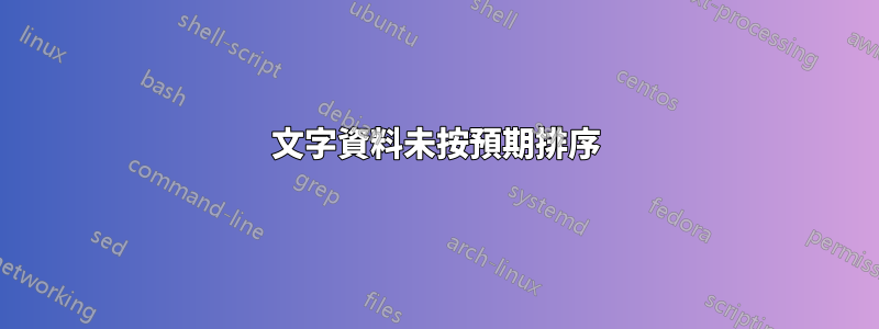 文字資料未按預期排序