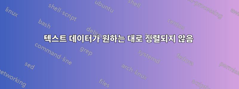텍스트 데이터가 원하는 대로 정렬되지 않음