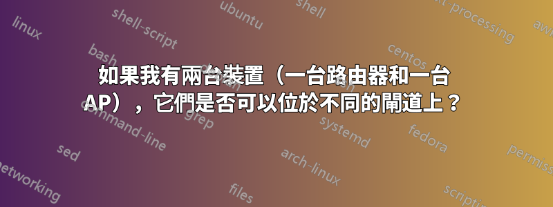 如果我有兩台裝置（一台路由器和一台 AP），它們是否可以位於不同的閘道上？