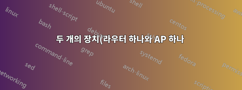 두 개의 장치(라우터 하나와 AP 하나)가 있는 경우 서로 다른 게이트웨이에 있을 수 있습니까, 아니면 없을 수 있습니까?