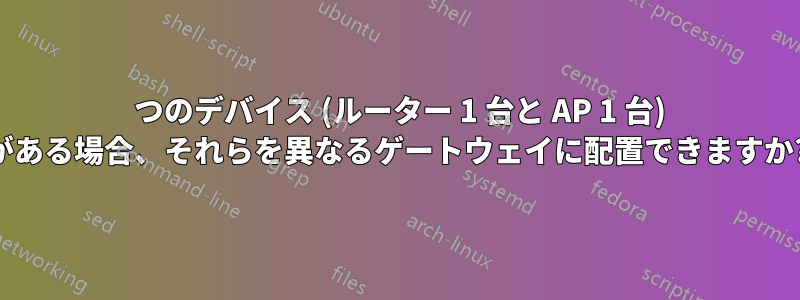 2 つのデバイス (ルーター 1 台と AP 1 台) がある場合、それらを異なるゲートウェイに配置できますか?