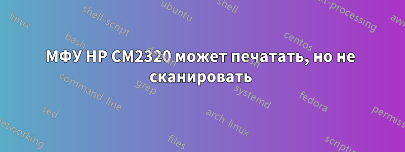 МФУ HP CM2320 может печатать, но не сканировать