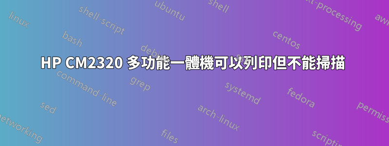 HP CM2320 多功能一體機可以列印但不能掃描