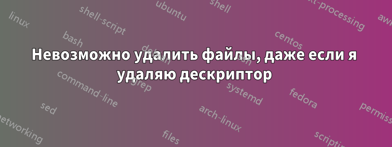 Невозможно удалить файлы, даже если я удаляю дескриптор