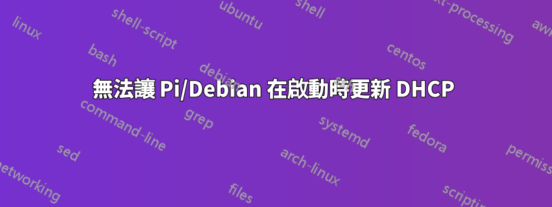 無法讓 Pi/Debian 在啟動時更新 DHCP