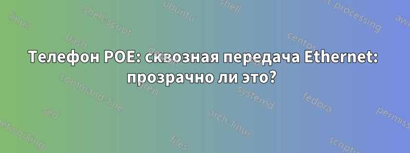 Телефон POE: сквозная передача Ethernet: прозрачно ли это? 