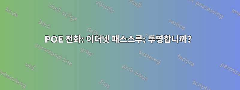 POE 전화: 이더넷 패스스루: 투명합니까? 