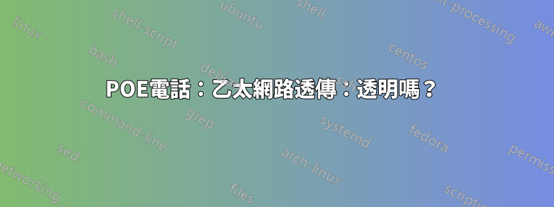 POE電話：乙太網路透傳：透明嗎？ 