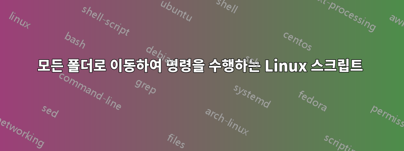 모든 폴더로 이동하여 명령을 수행하는 Linux 스크립트