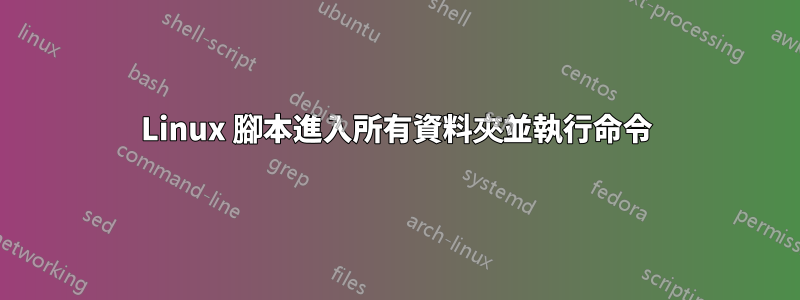 Linux 腳本進入所有資料夾並執行命令