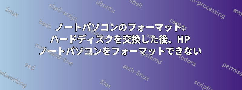 ノートパソコンのフォーマット: ハードディスクを交換した後、HP ノートパソコンをフォーマットできない