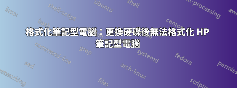 格式化筆記型電腦：更換硬碟後無法格式化 HP 筆記型電腦