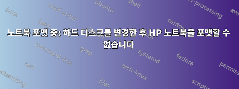 노트북 포맷 중: 하드 디스크를 변경한 후 HP 노트북을 포맷할 수 없습니다