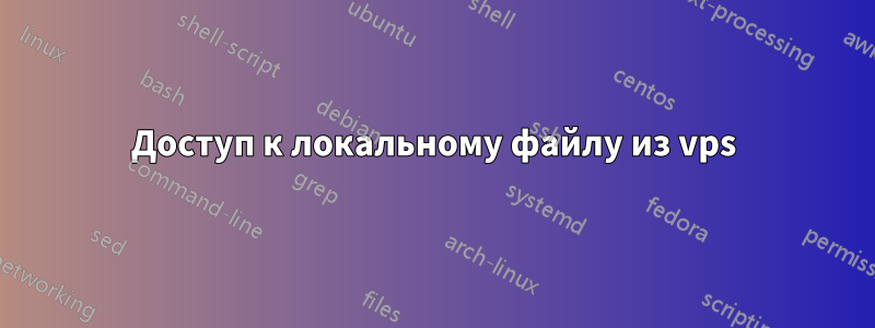 Доступ к локальному файлу из vps