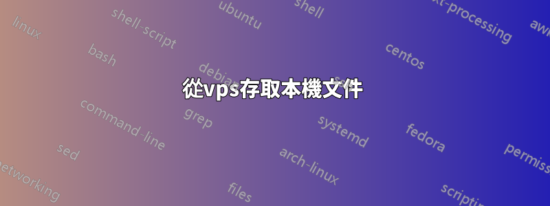 從vps存取本機文件