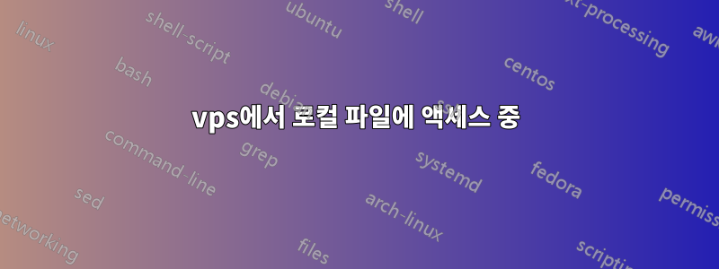 vps에서 로컬 파일에 액세스 중