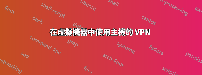 在虛擬機器中使用主機的 VPN