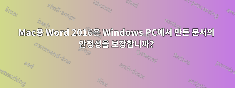 Mac용 Word 2016은 Windows PC에서 만든 문서의 안정성을 보장합니까?