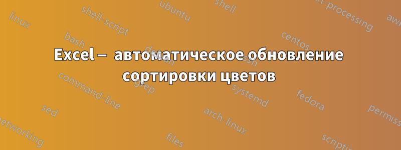 Excel — автоматическое обновление сортировки цветов