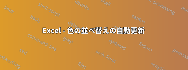 Excel - 色の並べ替えの自動更新