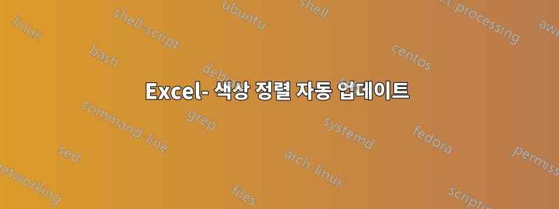 Excel- 색상 정렬 자동 업데이트