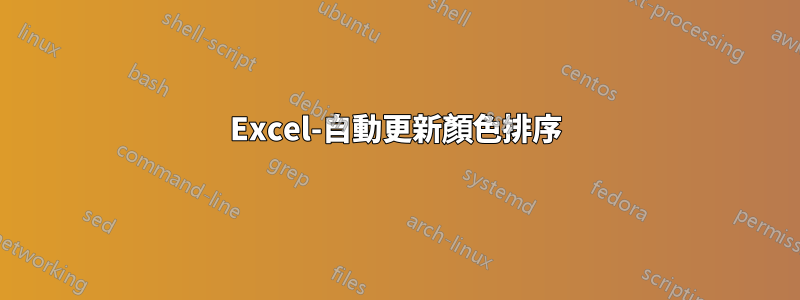 Excel-自動更新顏色排序