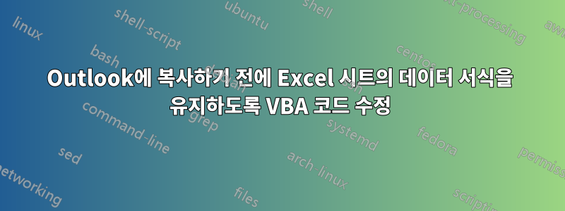 Outlook에 복사하기 전에 Excel 시트의 데이터 서식을 유지하도록 VBA 코드 수정