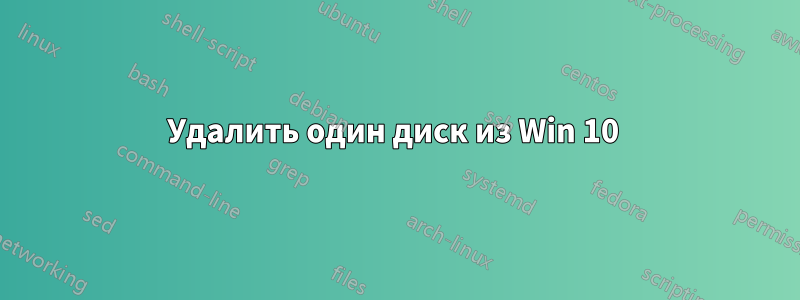 Удалить один диск из Win 10 