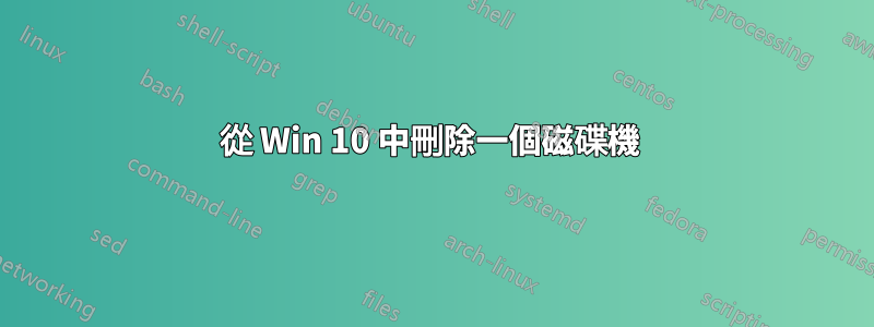 從 Win 10 中刪除一個磁碟機 