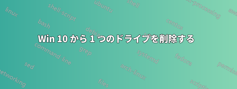 Win 10 から 1 つのドライブを削除する 