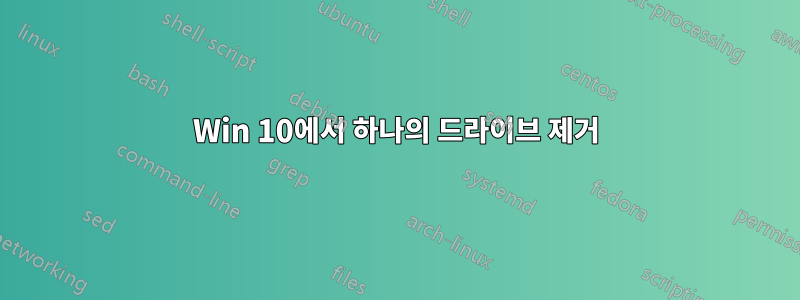 Win 10에서 하나의 드라이브 제거