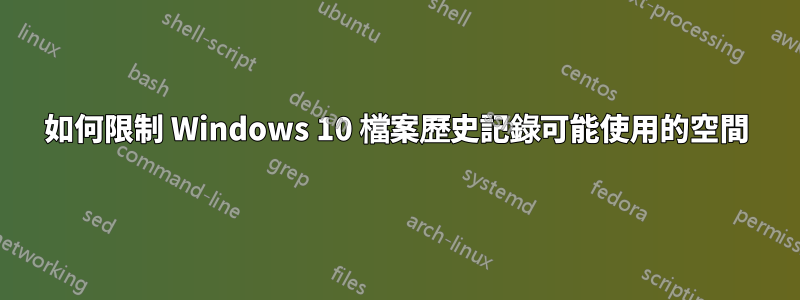 如何限制 Windows 10 檔案歷史記錄可能使用的空間