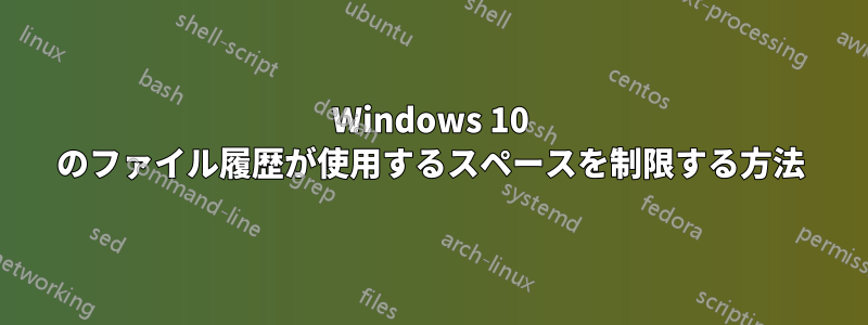Windows 10 のファイル履歴が使用するスペースを制限する方法