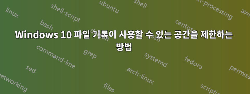 Windows 10 파일 기록이 사용할 수 있는 공간을 제한하는 방법