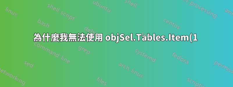 為什麼我無法使用 objSel.Tables.Item(1) 設定表變數?