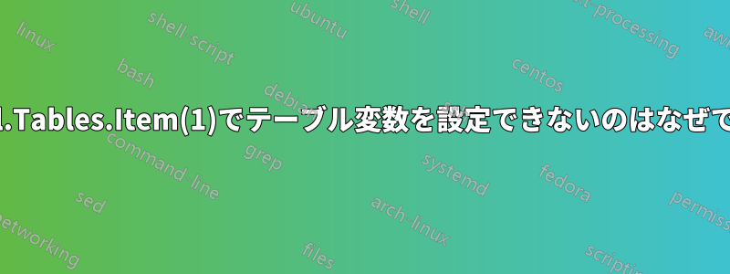 objSel.Tables.Item(1)でテーブル変数を設定できないのはなぜですか?