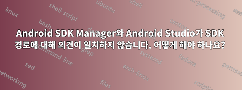 Android SDK Manager와 Android Studio가 SDK 경로에 대해 의견이 일치하지 않습니다. 어떻게 해야 하나요?